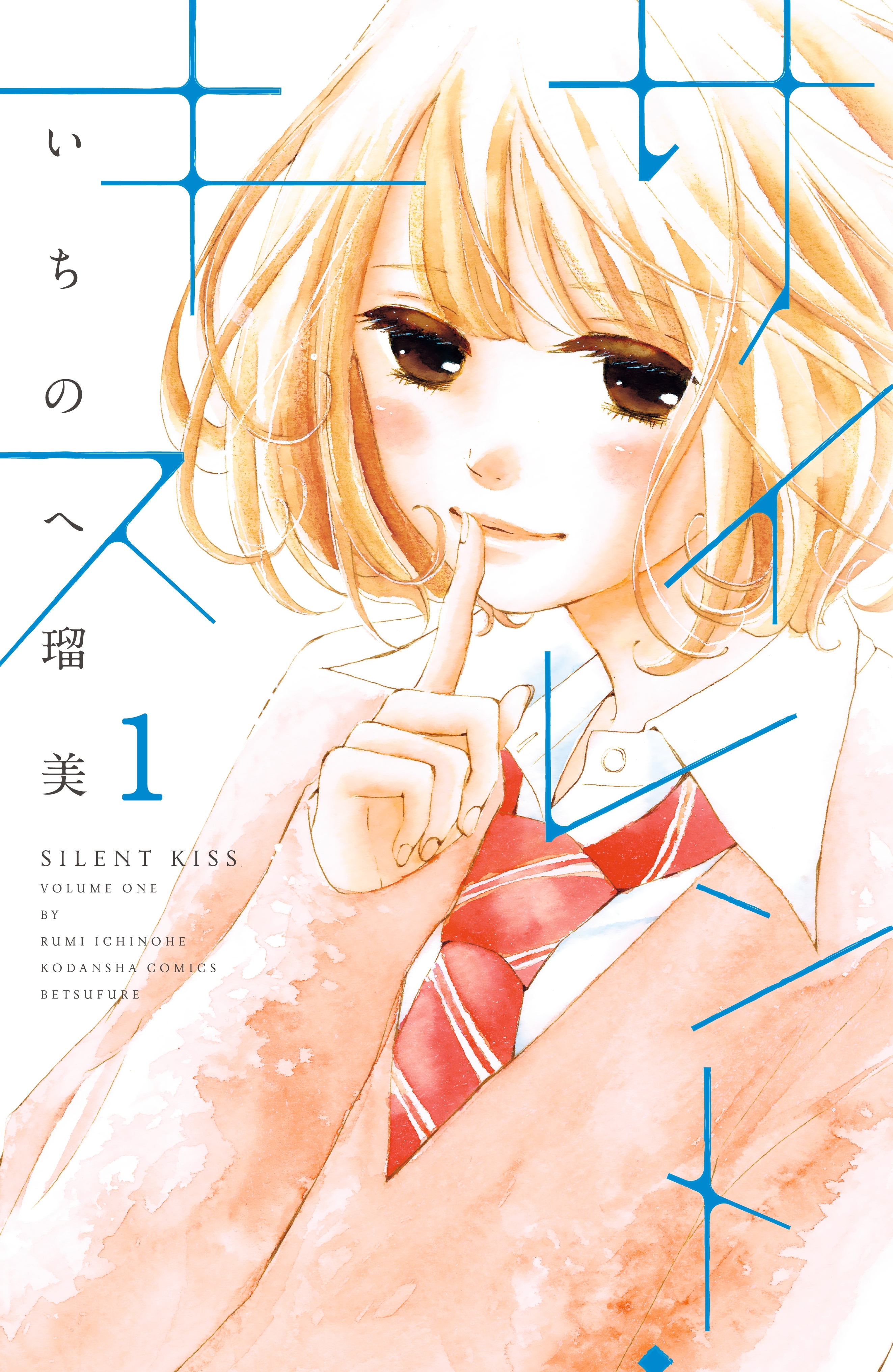 サイレント キス 分冊版 １ 無料 試し読みなら Amebaマンガ 旧 読書のお時間です