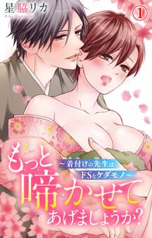 もっと啼かせてあげましょうか?~着付けの先生はドSなケダモノ~ 1