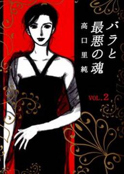 バラと最悪の魂 無料 試し読みなら Amebaマンガ 旧 読書のお時間です バラと最悪の魂 無料 試し読みなら Amebaマンガ 旧 読書のお時間です
