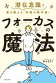 フォーカスの魔法 潜在意識を書き換える「奇跡の教科書」