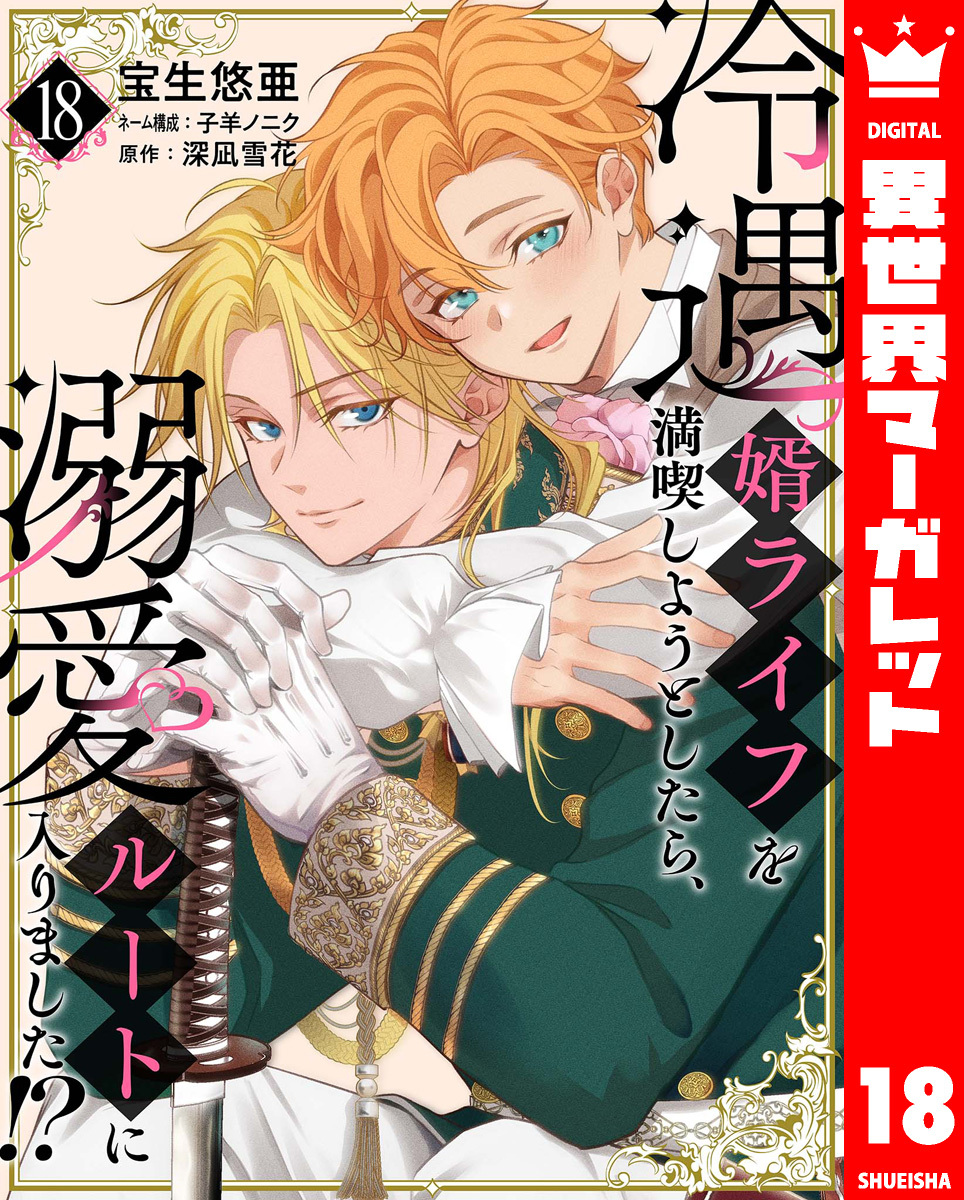 冷遇婿ライフを満喫しようとしたら、溺愛ルートに入りました！？ 18