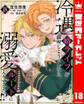 冷遇婿ライフを満喫しようとしたら、溺愛ルートに入りました!? 18