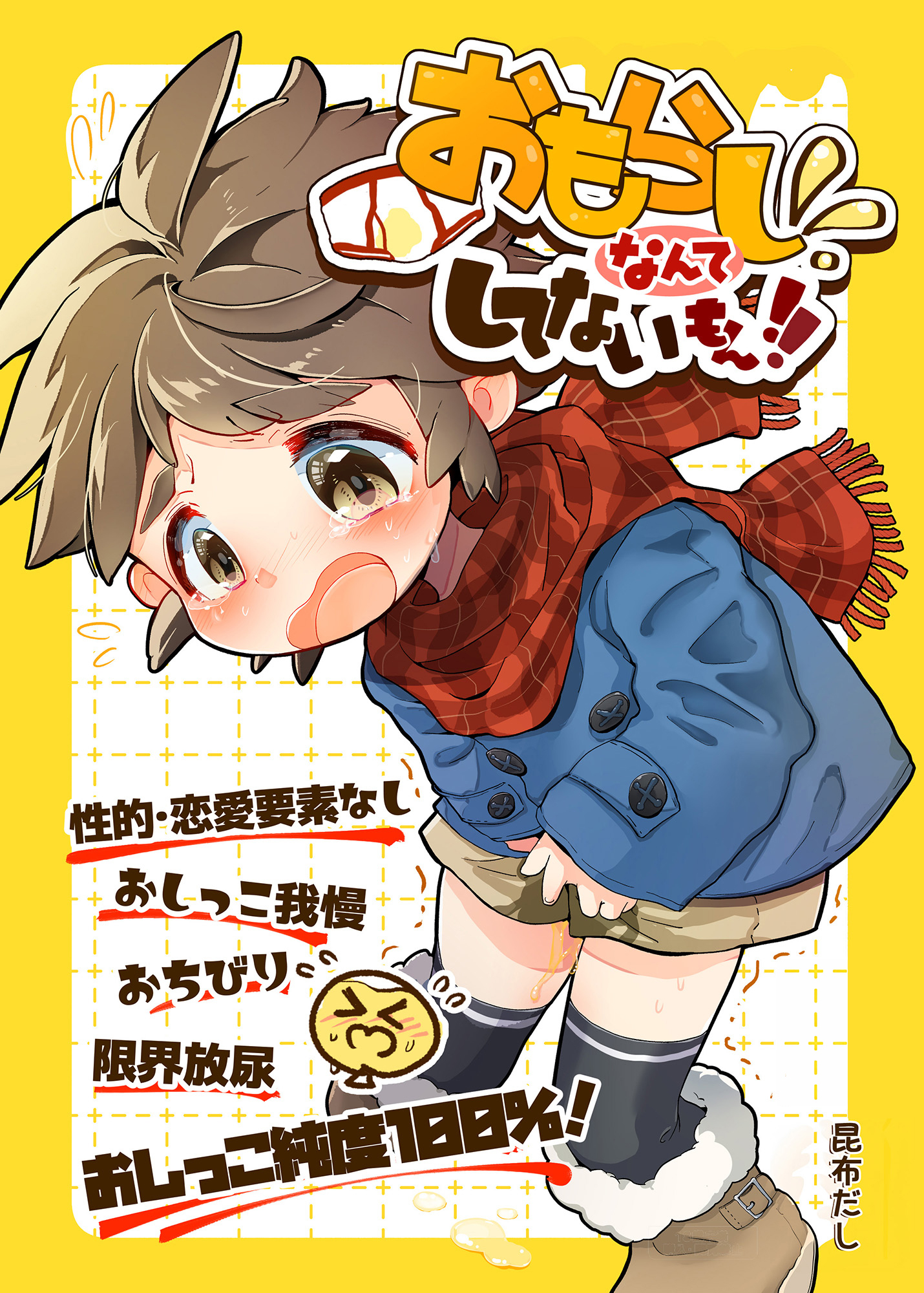 おもらしなんてしてないもん！！