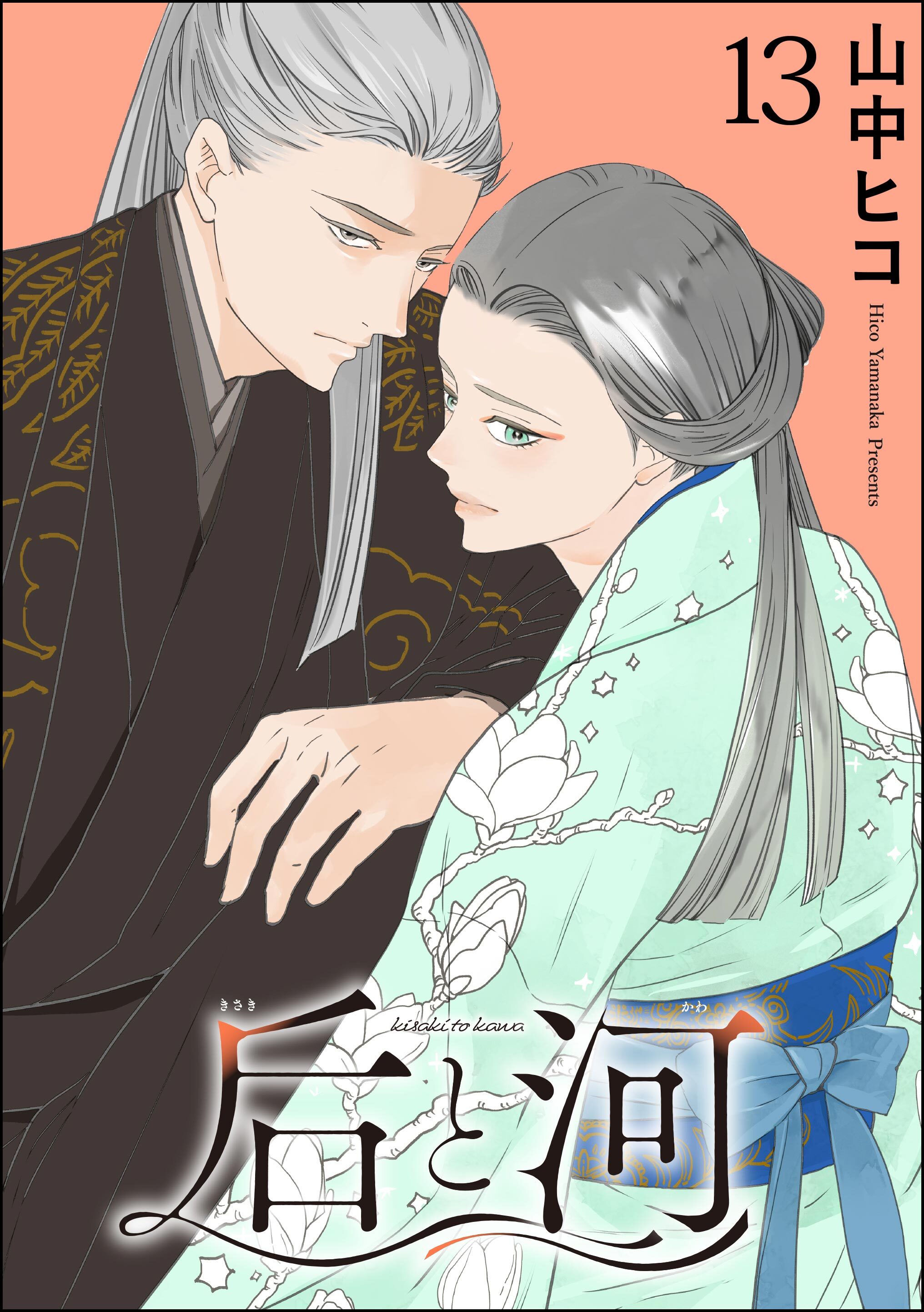 后と河（分冊版）