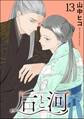 后と河(分冊版) 【第13話】