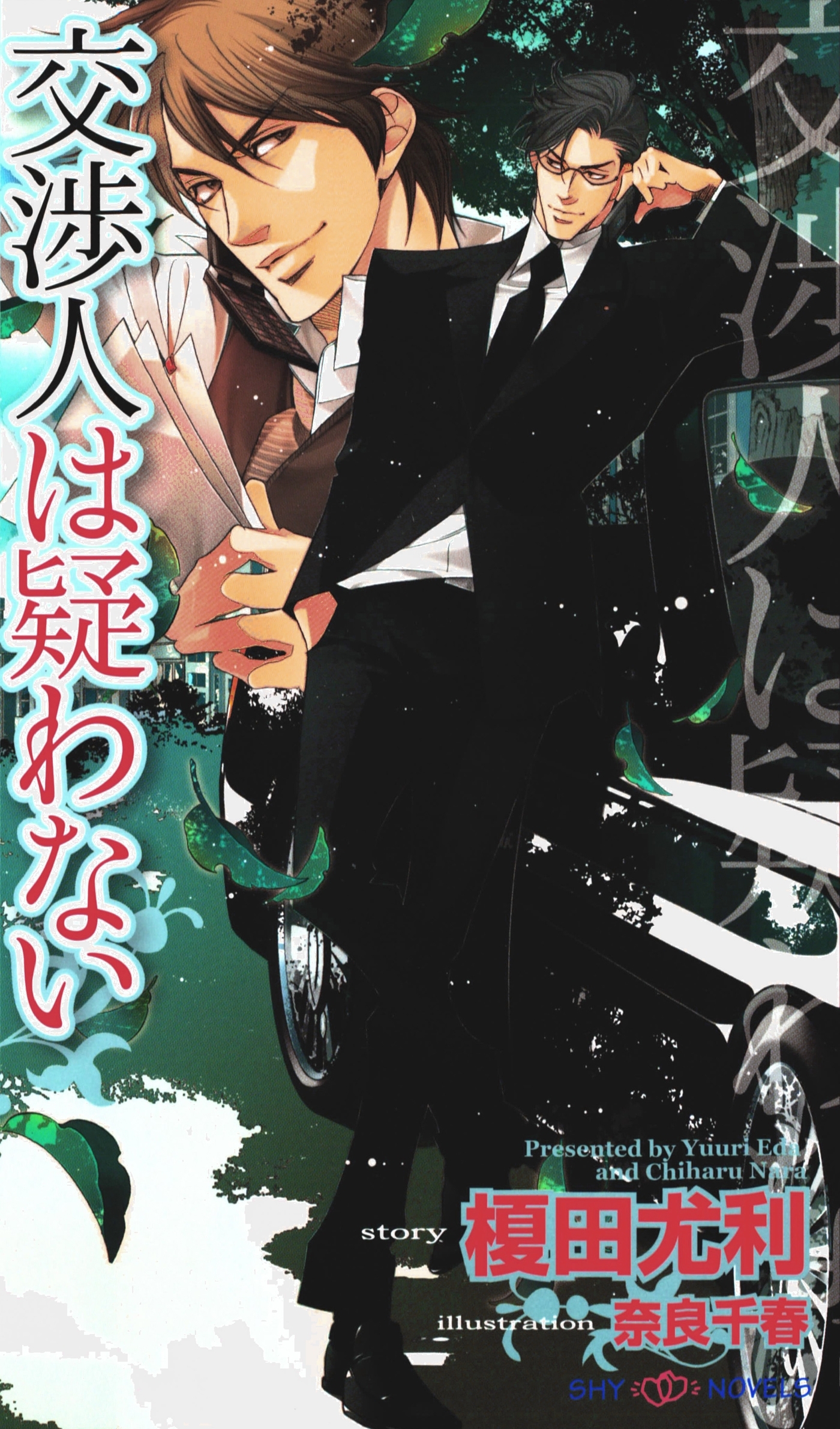 交渉人は疑わない　【イラスト付】