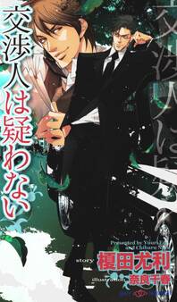 交渉人は疑わない 【イラスト付】