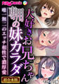 【期間限定 試し読み増量版】大好きお兄ちゃん専用の妹カラダ ~唯一無二のエッチ相性で濃厚愛~【超合本シリーズ】 モザイク版