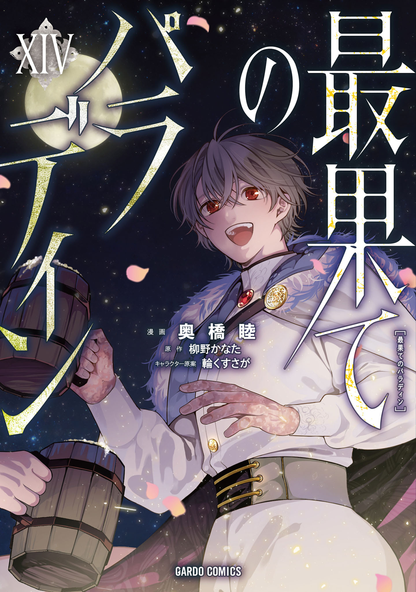 最果てのパラディン