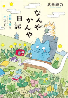 なんやかんや日記 ~京都と猫と本のこと~