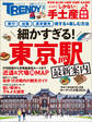 細かすぎる!東京駅 最新案内