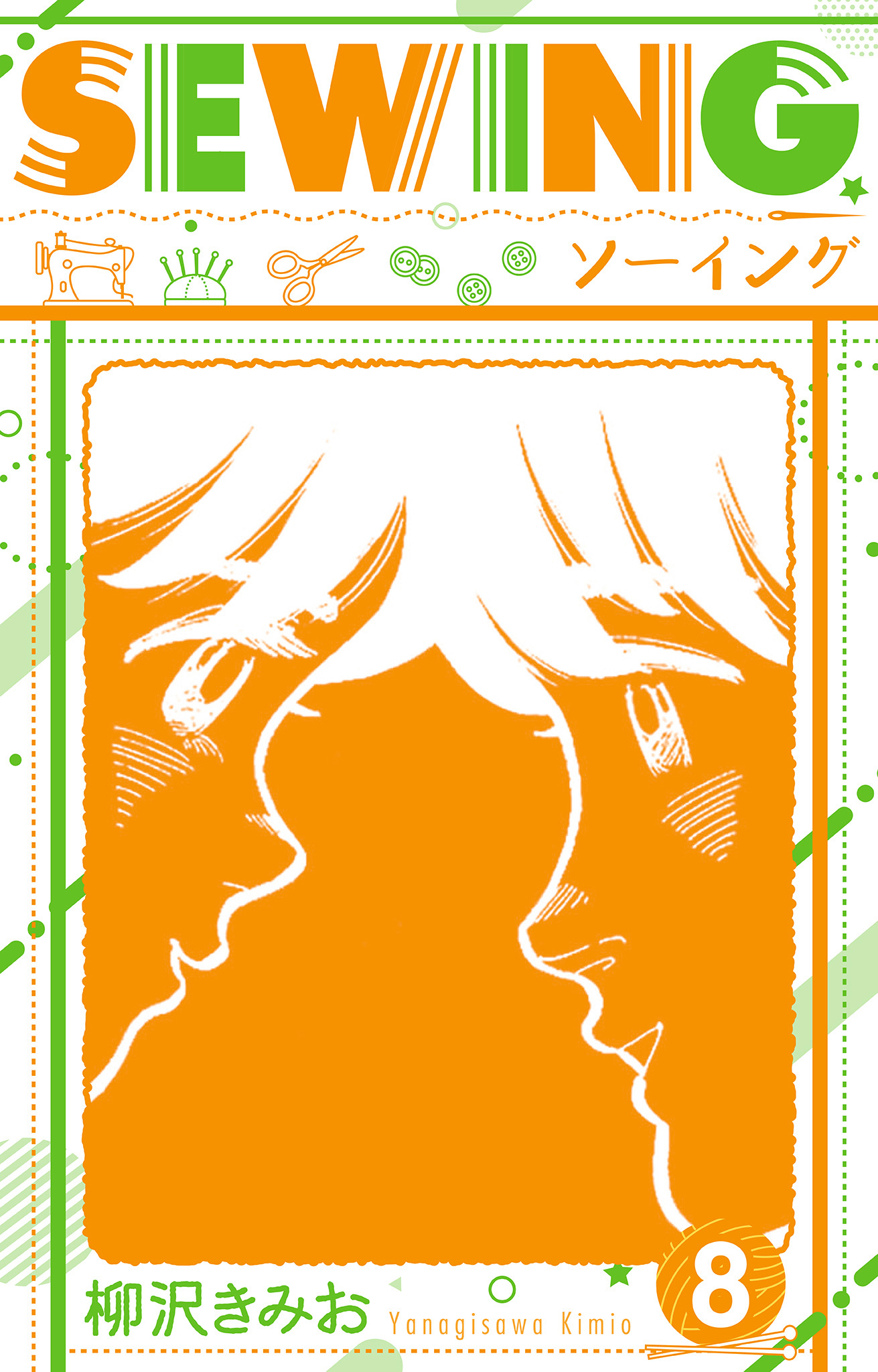 SEWING  新装版　8