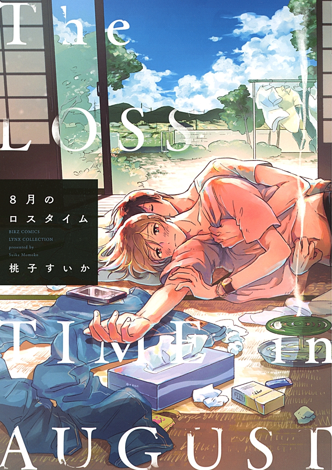 【電子限定おまけ付き】 ８月のロスタイム