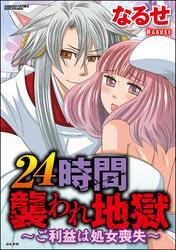 ２４時間襲われ地獄～ご利益は処女喪失～