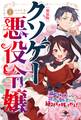 クソゲー悪役令嬢①新装版 滅亡ルートしかないクソゲーに転生したけど、絶対生き残ってやる!