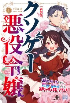 クソゲー悪役令嬢