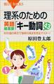 理系のための英語最重要「キー動詞」43 600超の例文で独特の用法を完全マスター!