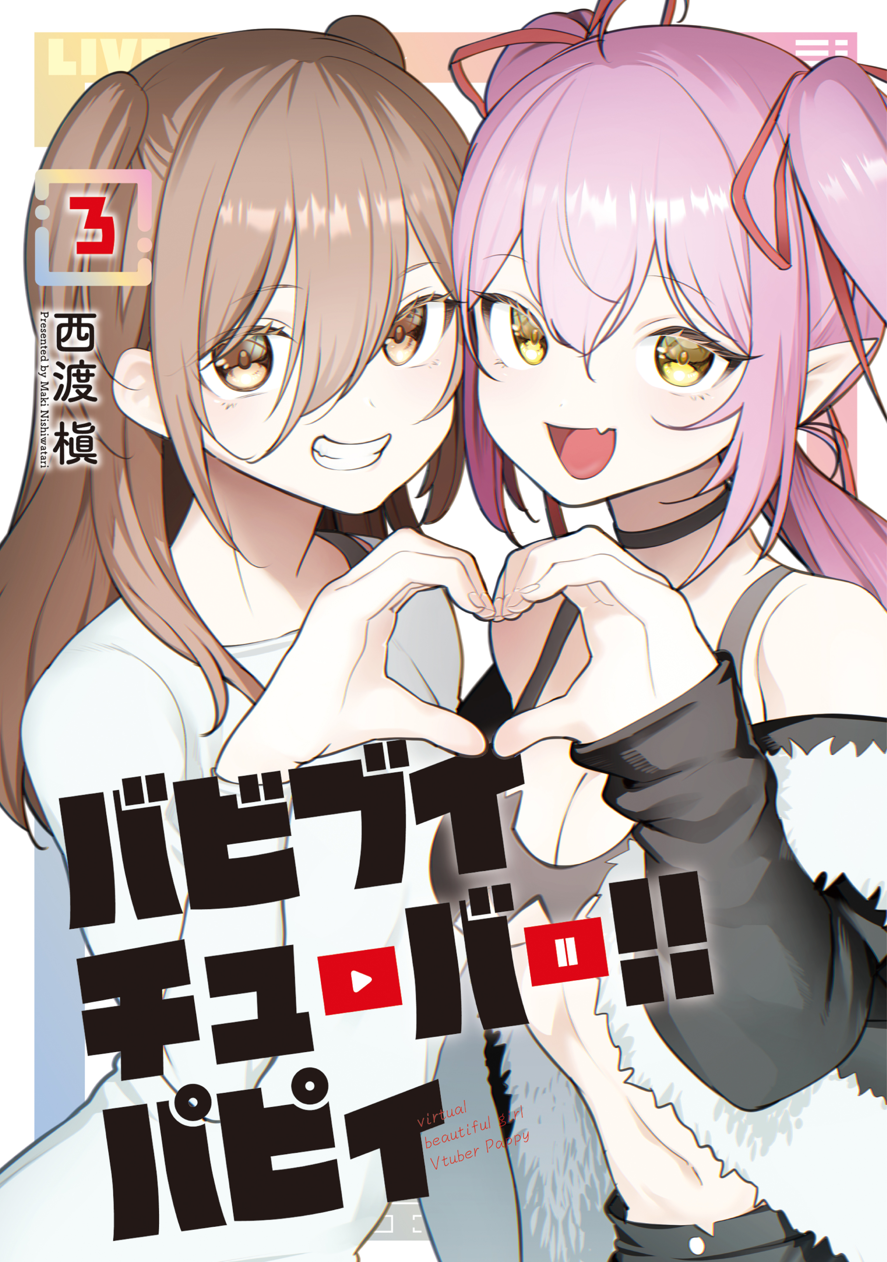 バビブイチューバー！！　パピィ