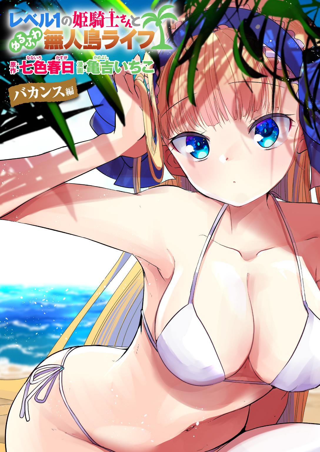 レベル1の姫騎士さんとゆるふわ無人島ライフ