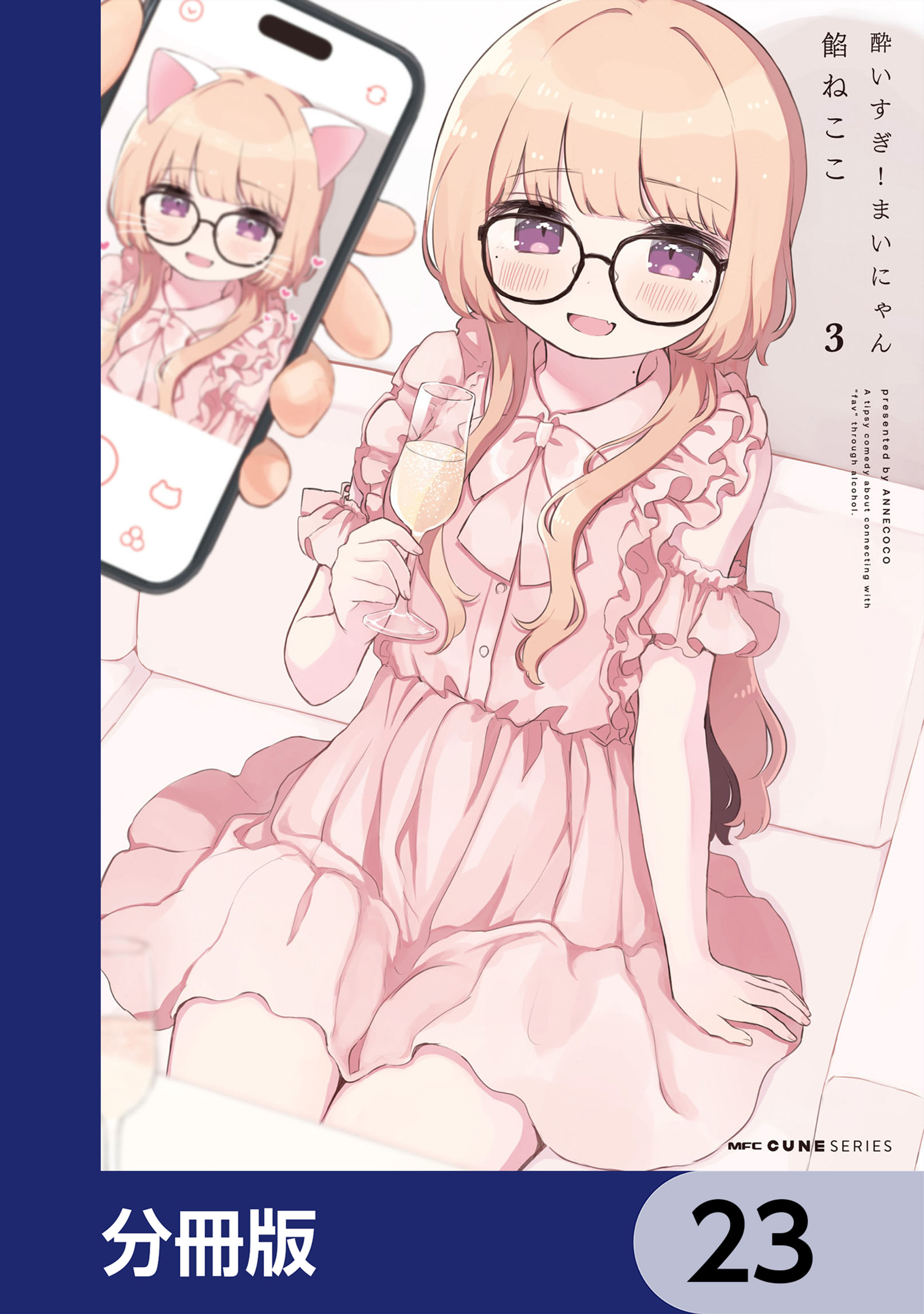 酔いすぎ！まいにゃん【分冊版】　23