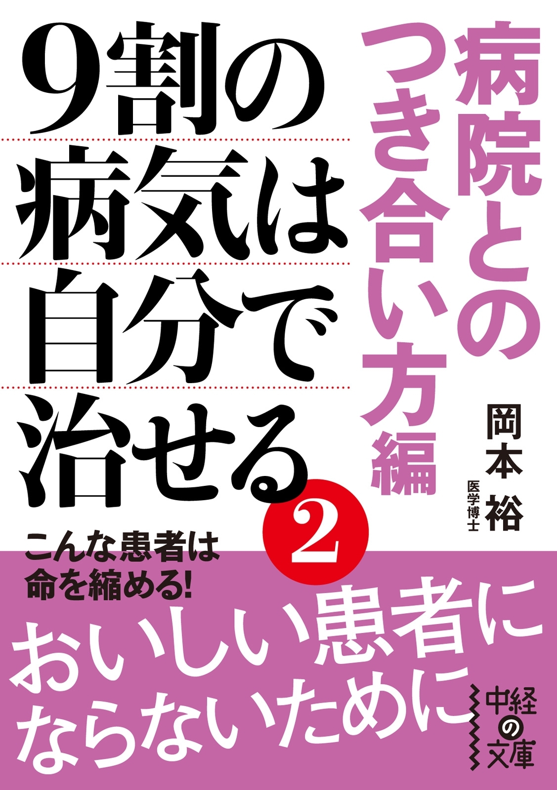 9割の病気は自分で治せる