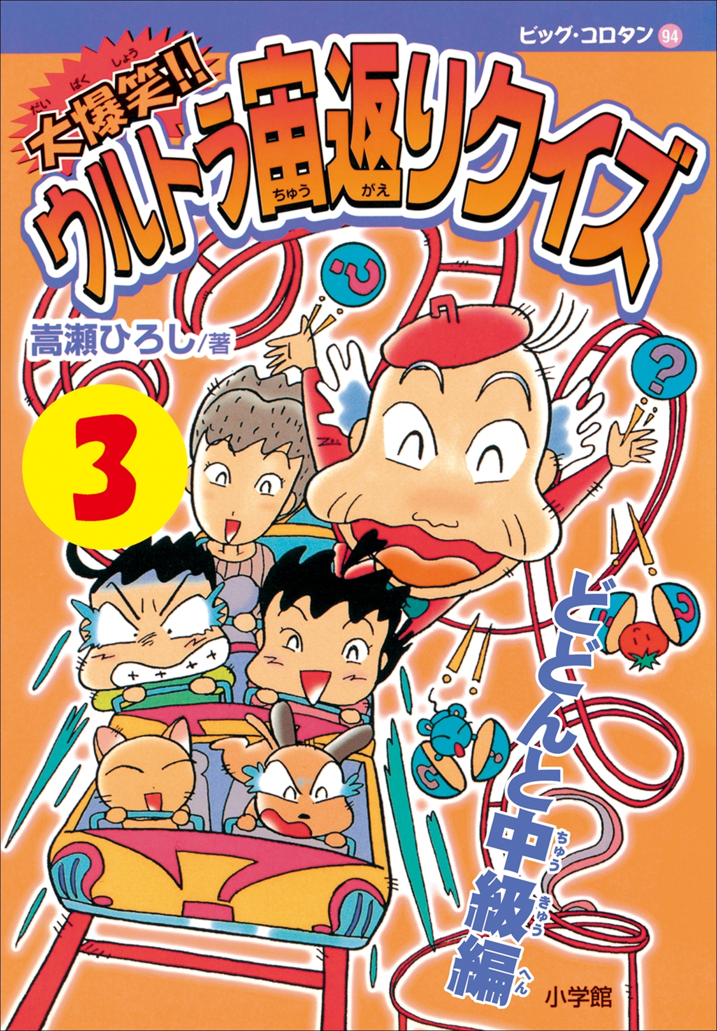 大爆笑!!　ウルトラ宙返りクイズ　第3巻　どどんと中級編