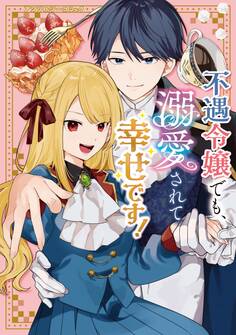 【期間限定 試し読み増量版】不遇令嬢でも、溺愛されて幸せです!アンソロジーコミック