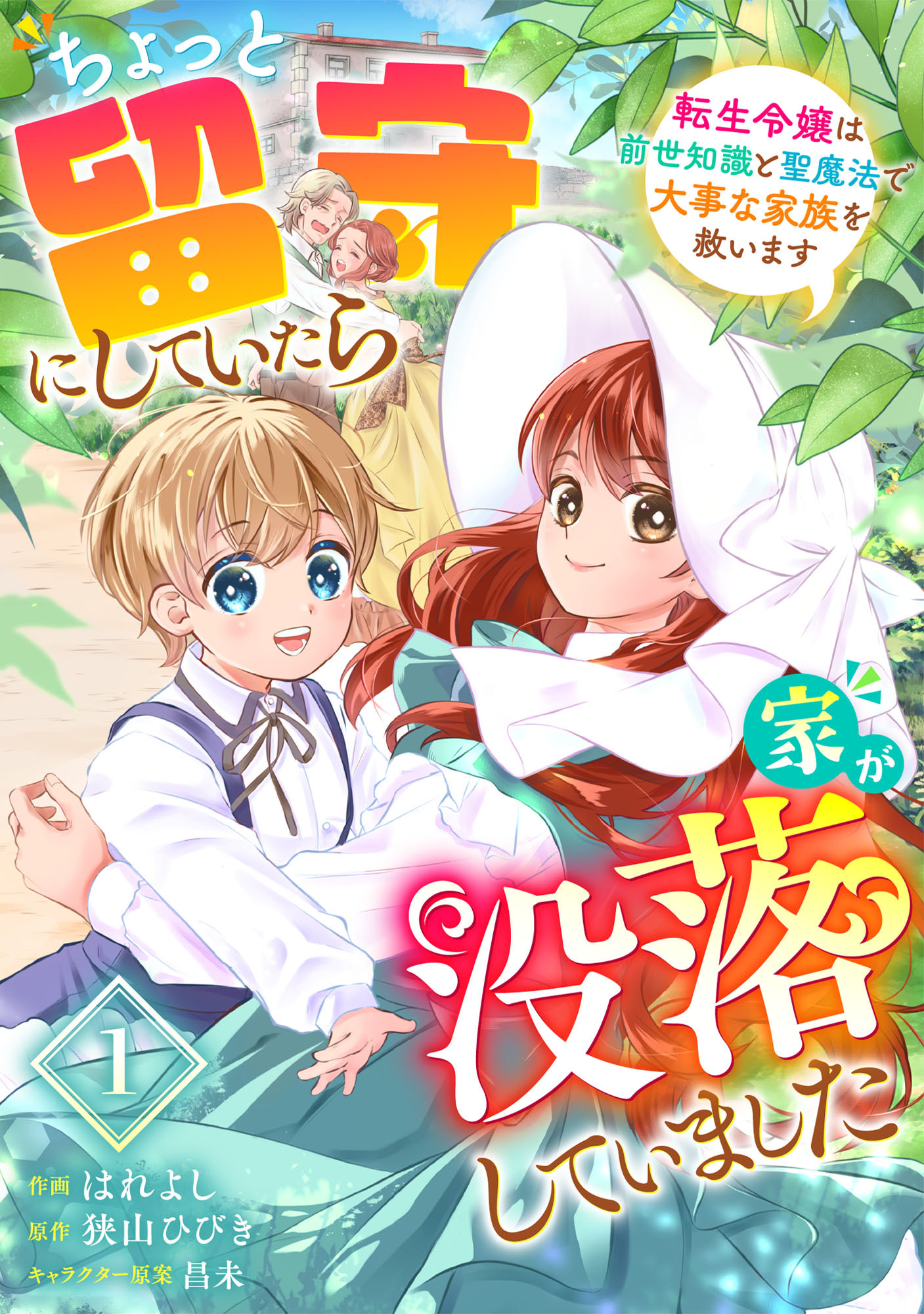 Berry's Fantasy ちょっと留守にしていたら家が没落していました 転生令嬢は前世知識と聖魔法で大事な家族を救います（分冊版）1話