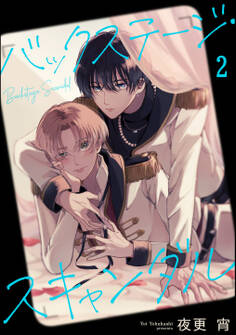 バックステージ・スキャンダル(分冊版) 【第2話】