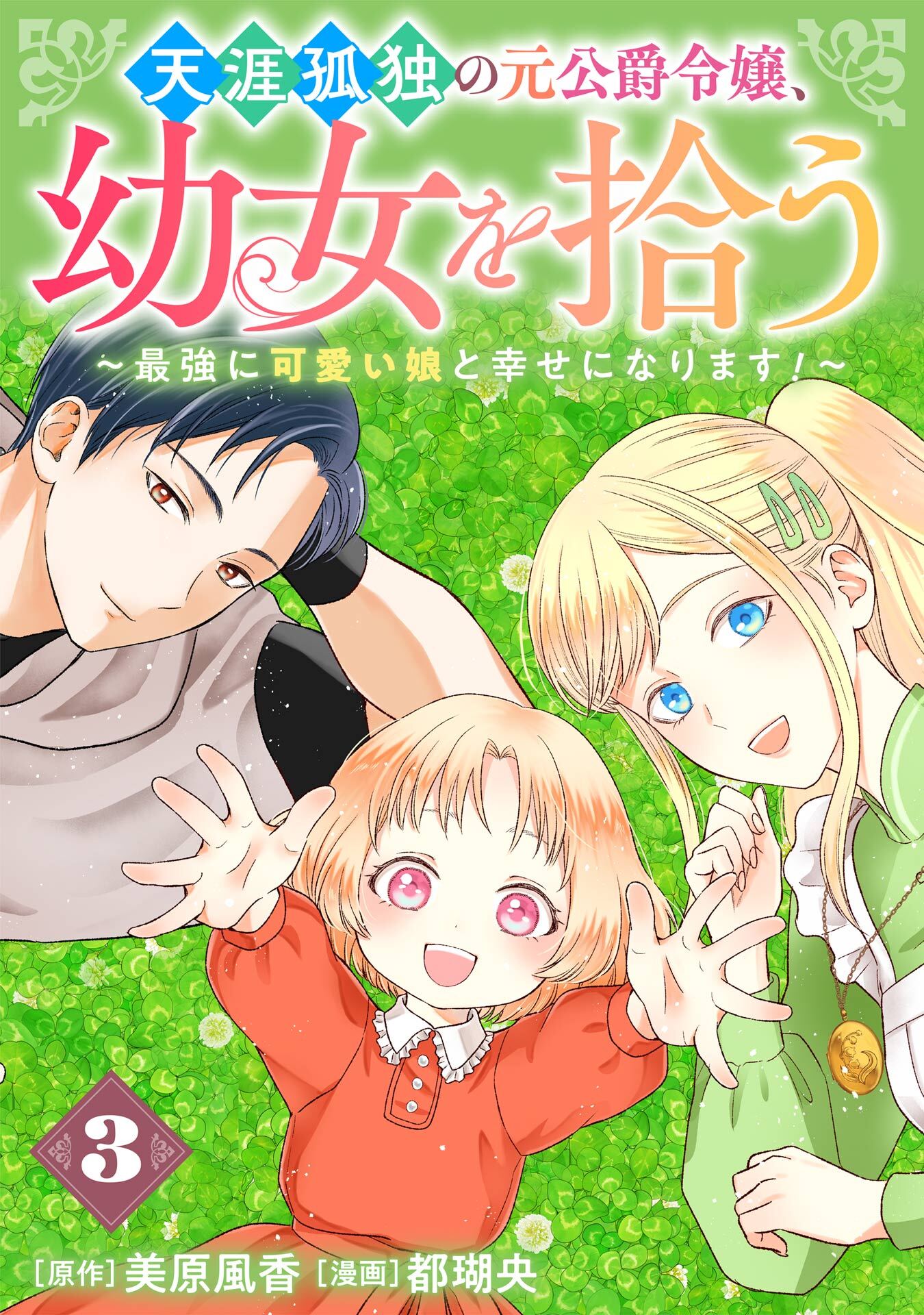 天涯孤独の元公爵令嬢、幼女を拾う　～最強に可愛い娘と幸せになります！～【分冊版】 3