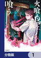 火喰鳥を、喰う【分冊版】 1