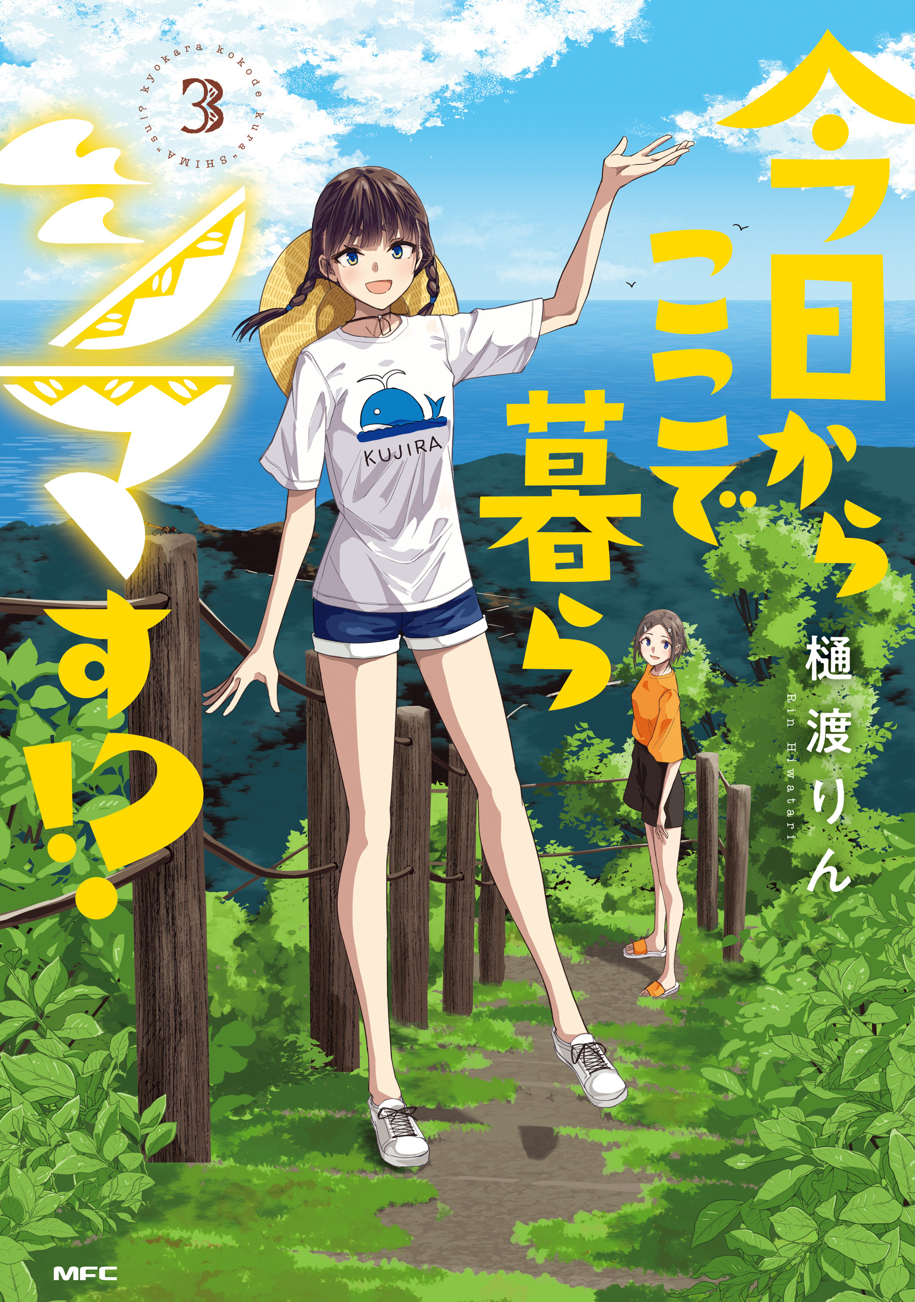 今日からここで暮らシマす!?