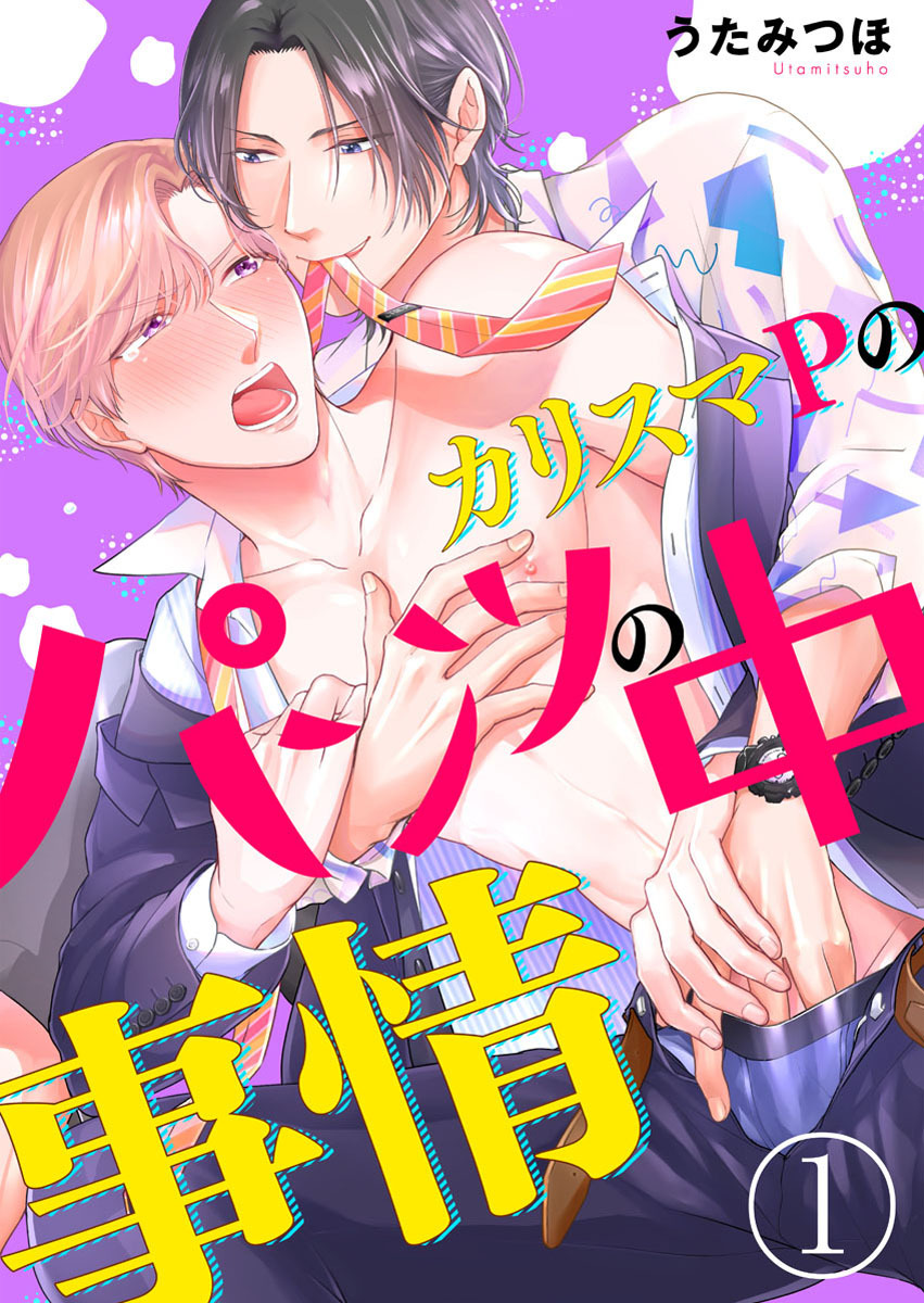 【期間限定　無料お試し版】カリスマＰのパンツの中事情1
