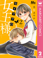 セイフクの女王様 2