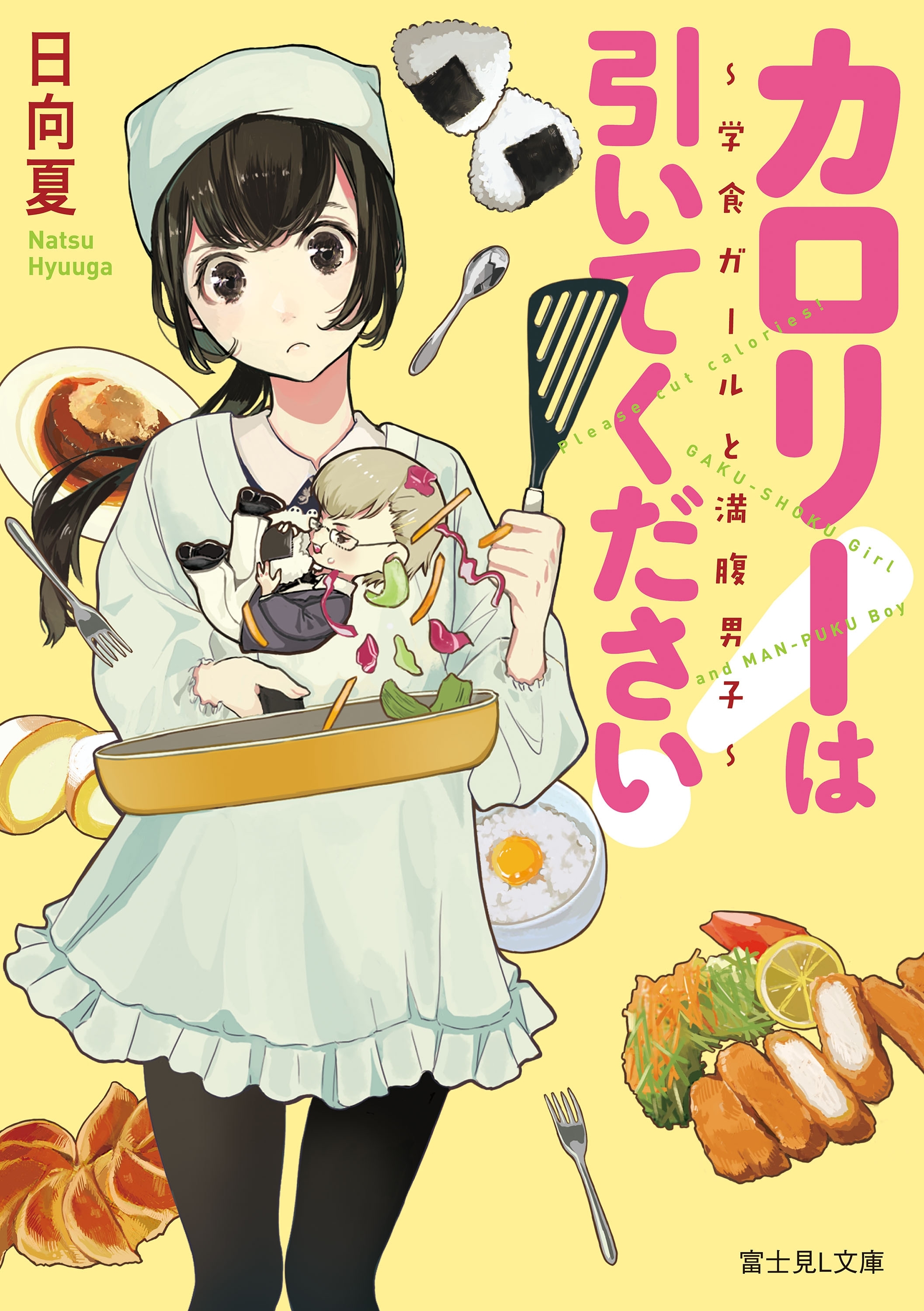 カロリーは引いてください！