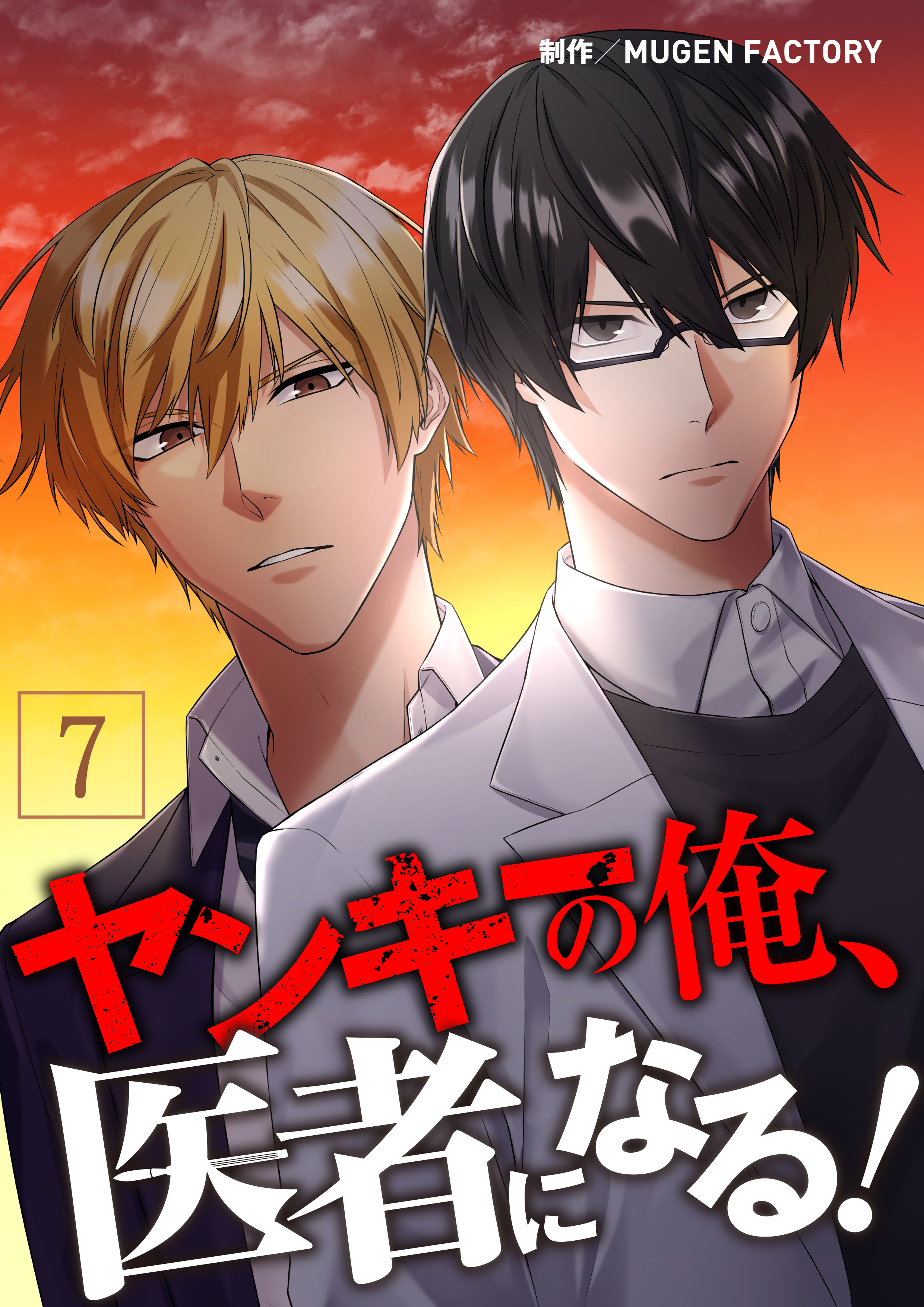 ヤンキーの俺、医者になる！【タテヨミ】7話