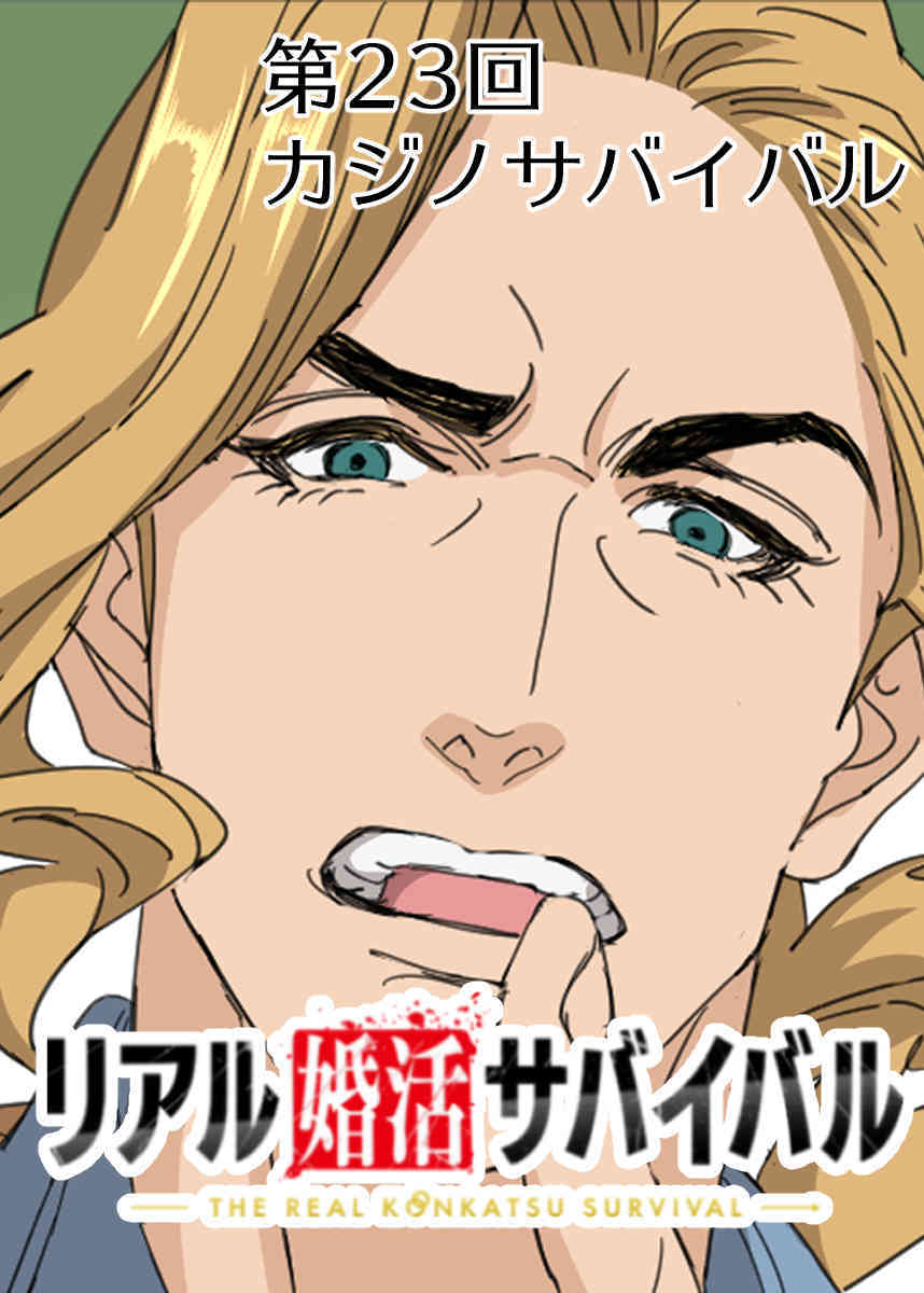 リアル婚活サバイバル【フルカラー】【タテヨミ】(23)