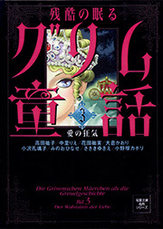 残酷の眠るグリム童話