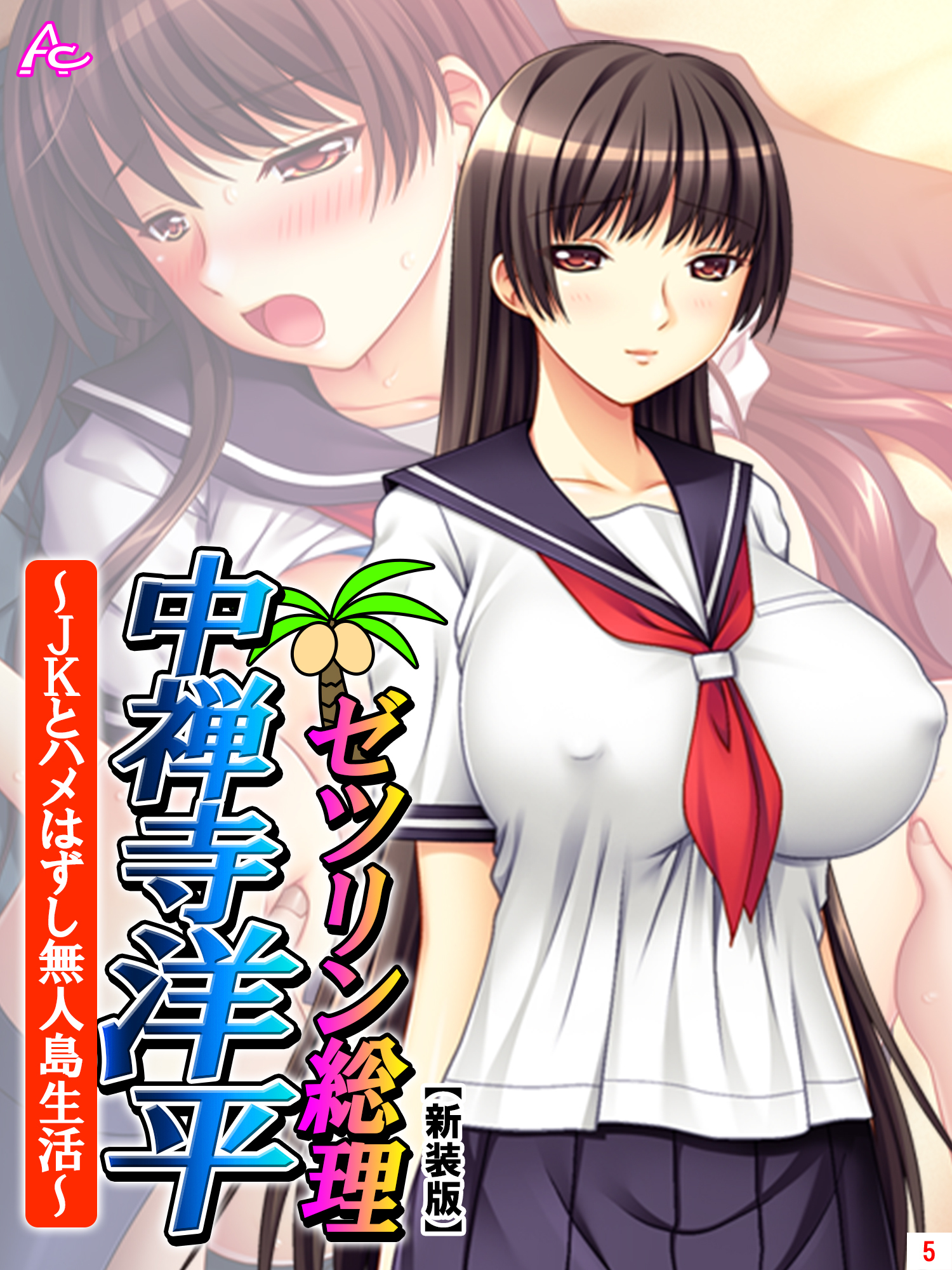 【新装版】ゼツリン総理 中禅寺洋平 ～JKとハメはずし無人島生活～　第５巻