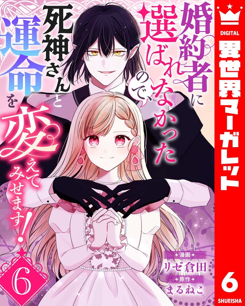 婚約者に選ばれなかったので、死神さんと運命を変えてみせます！