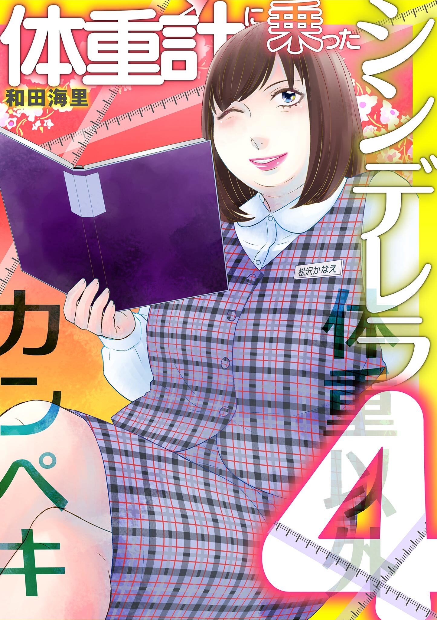 体重計に乗ったシンデレラ1巻|和田海里|人気漫画を無料で試し読み ...