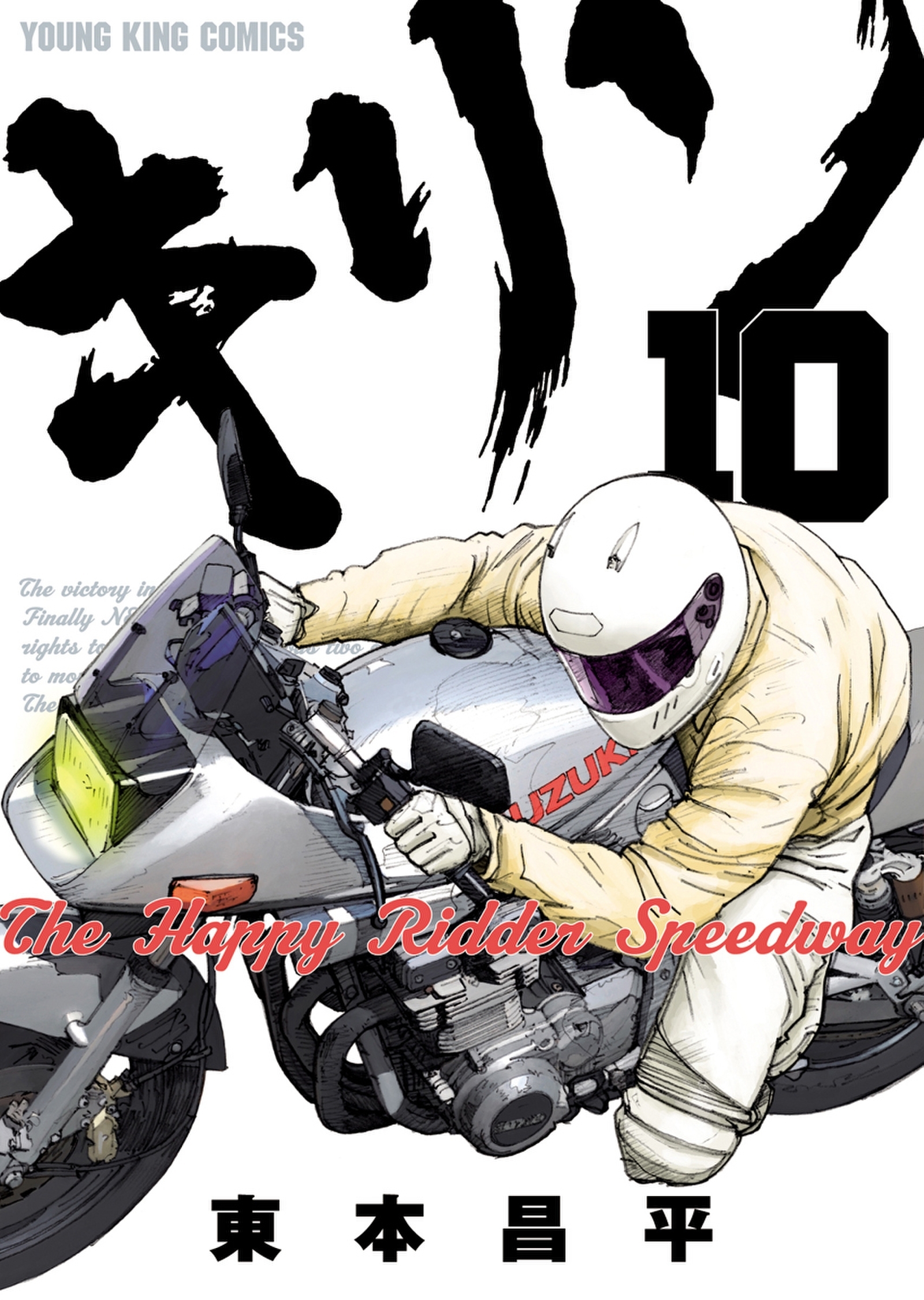 キリン The Happy Ridder Speedway 10 無料 試し読みなら Amebaマンガ 旧 読書のお時間です