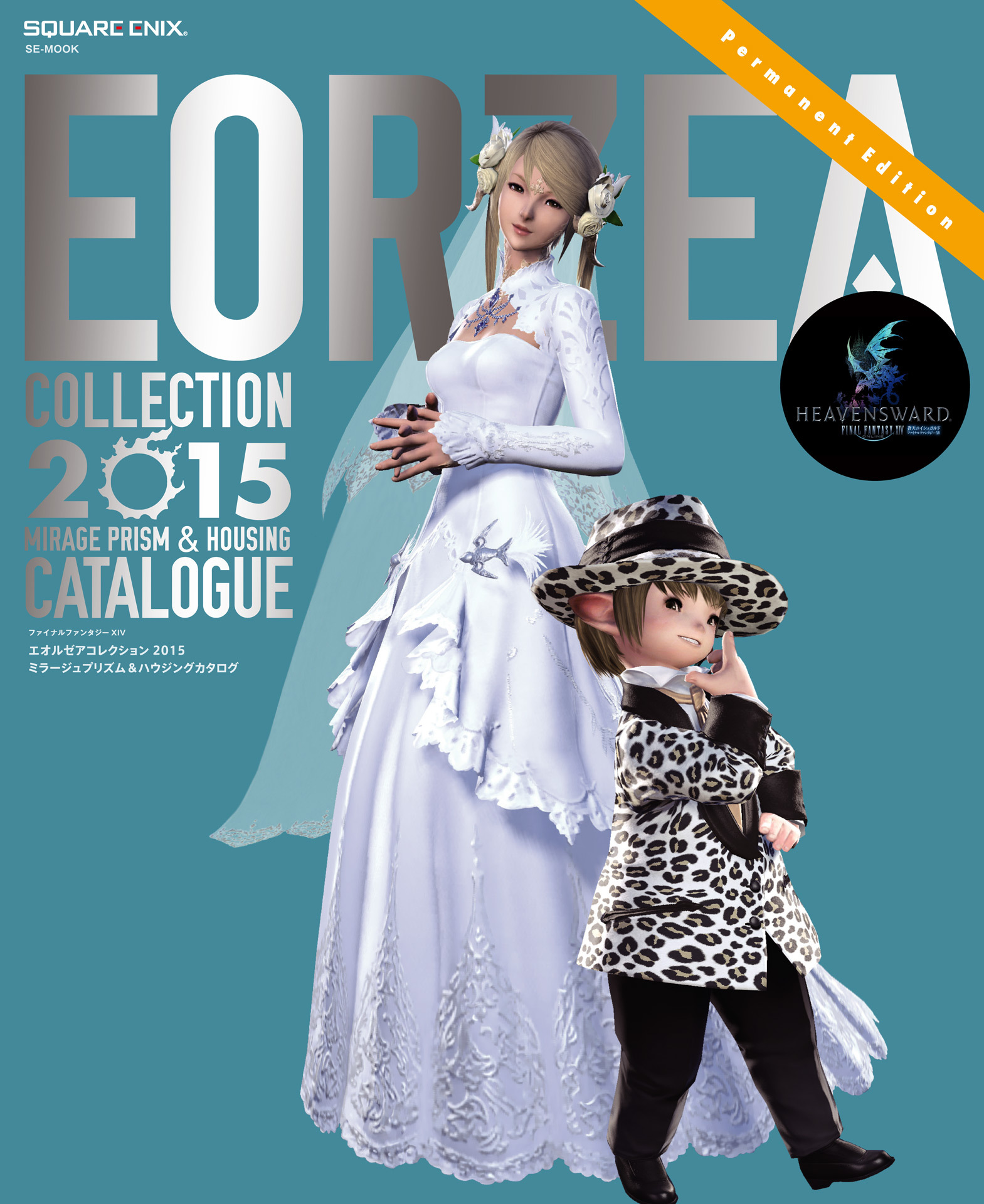 ファイナルファンタジーXIV エオルゼアコレクション