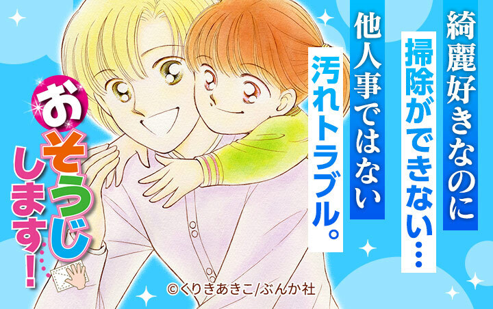 100話無料 おそうじします 無料連載 Amebaマンガ 旧 読書のお時間です