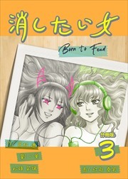 消したい女 【分冊版】3