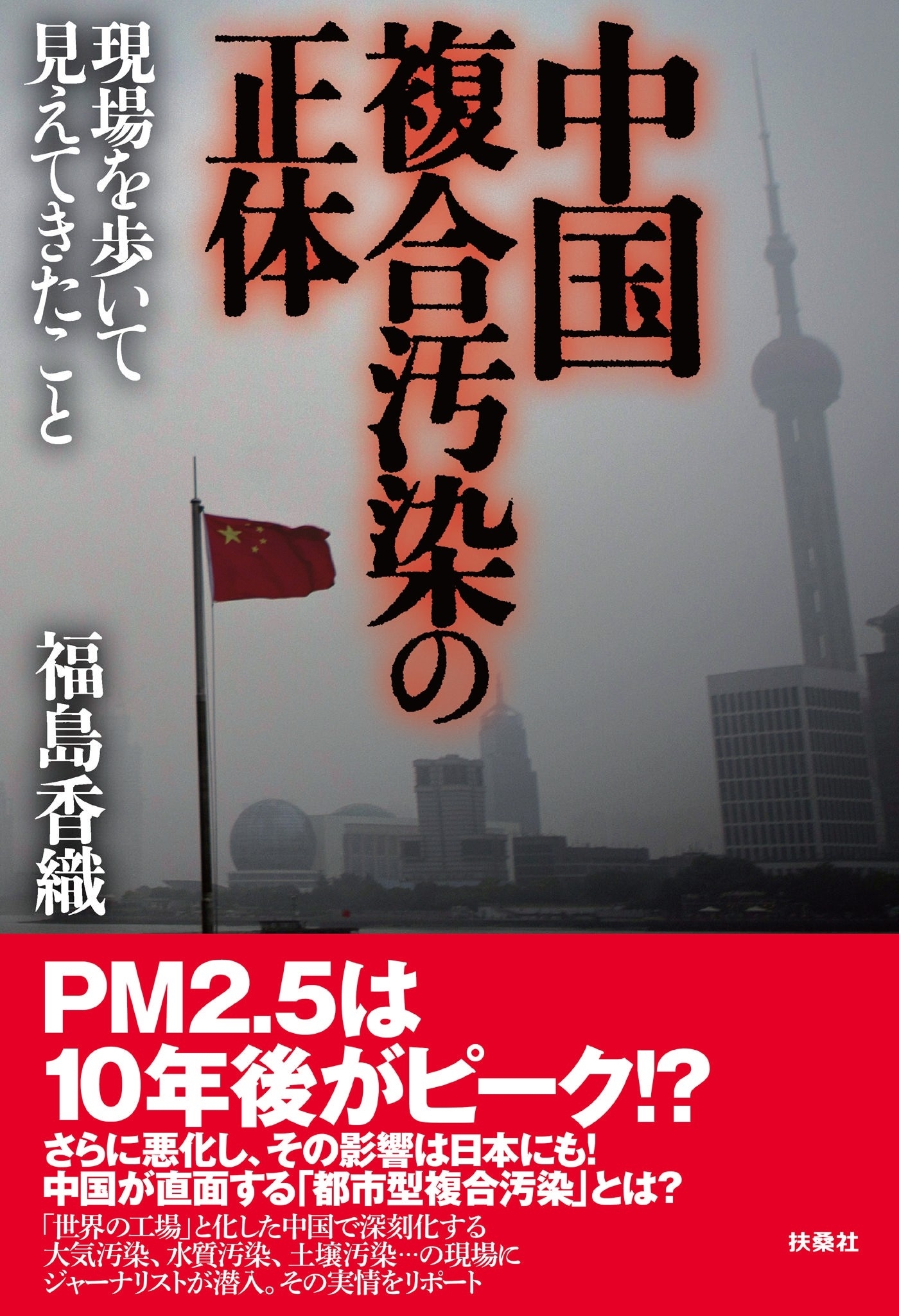 中国複合汚染の正体