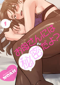 【期間限定 無料お試し版 閲覧期限2026年2月19日】お母さんには秘密だよ?1