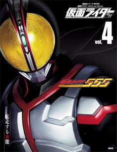 仮面ライダー 平成 vol.4 仮面ライダー555