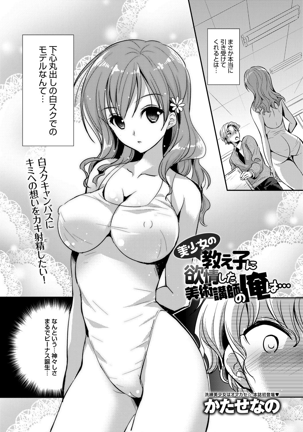 美少女の教え子に欲情した美術講師の俺は…