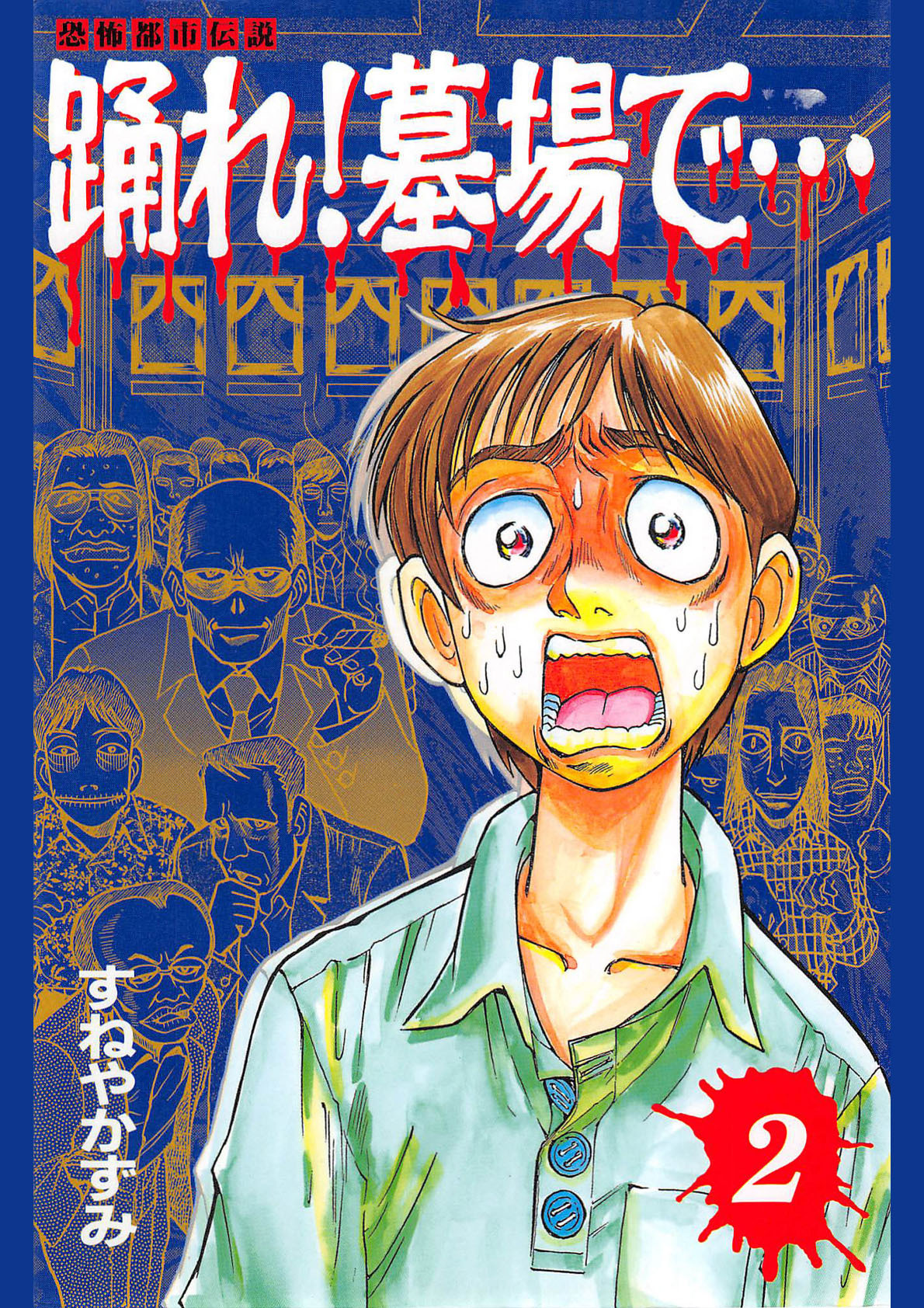 踊れ！墓場で… -恐怖都市伝説-